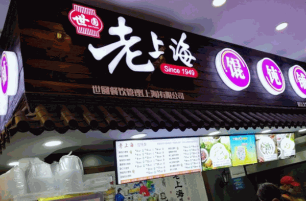 老上海馄饨店